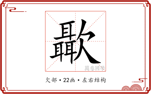 㱌 㱌