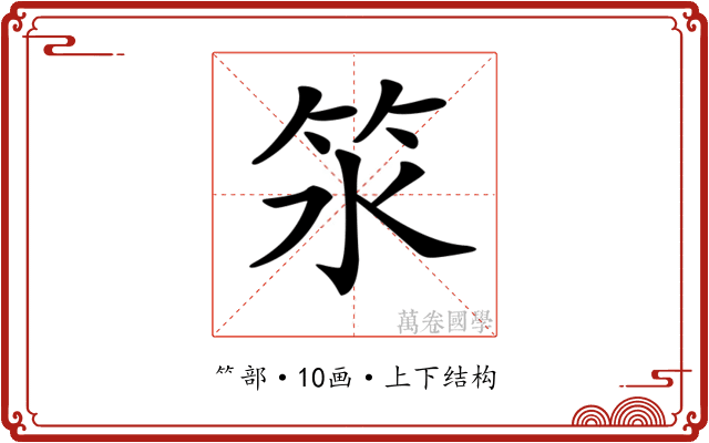 𥫸