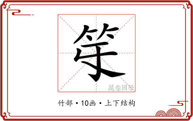 𥫻