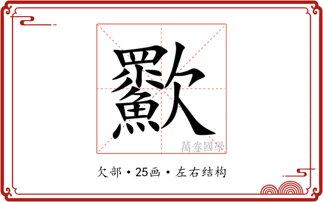 㱎