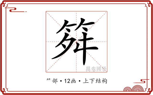 𥬫