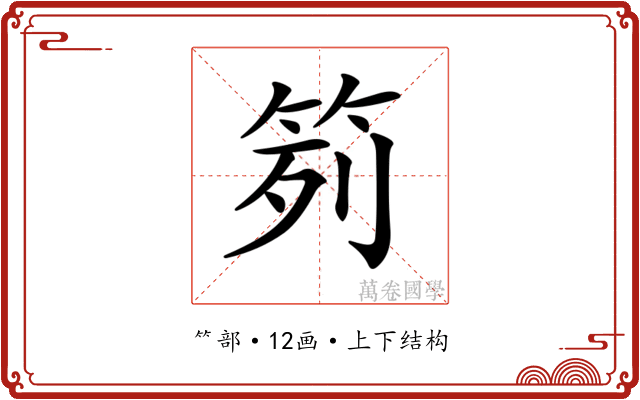𥬭 𥬭