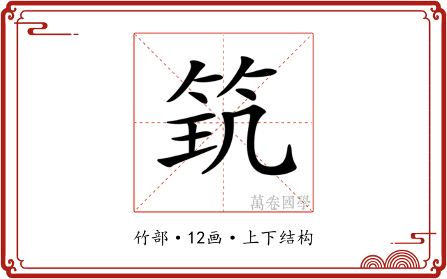 𥬶