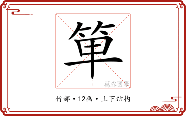 𥭆