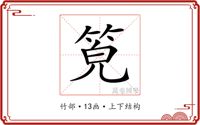 𥭨