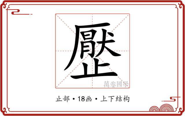 㱘 㱘