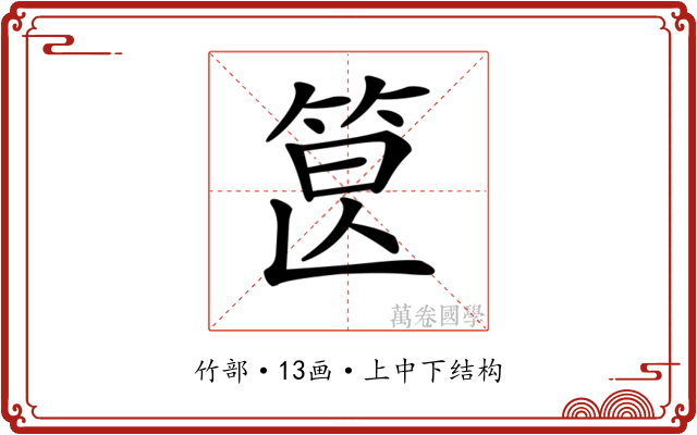 𥭷