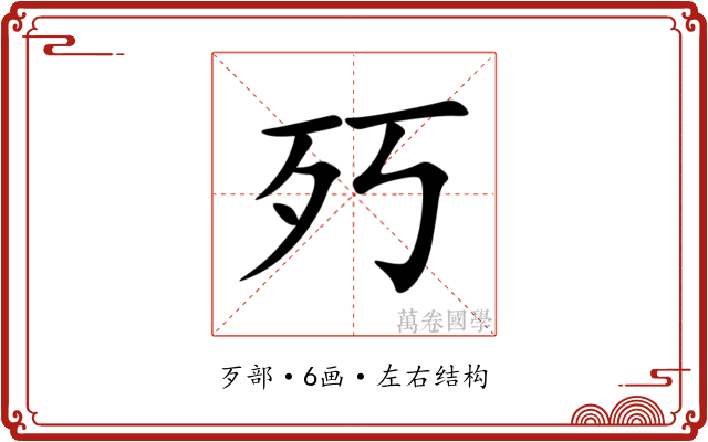㱙 㱙