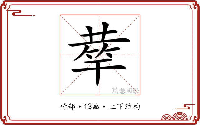 𥮌