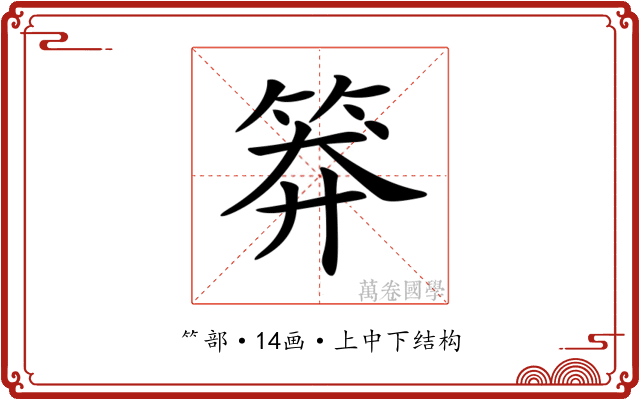 𥮎