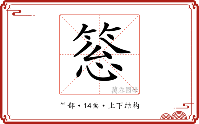 𥮨