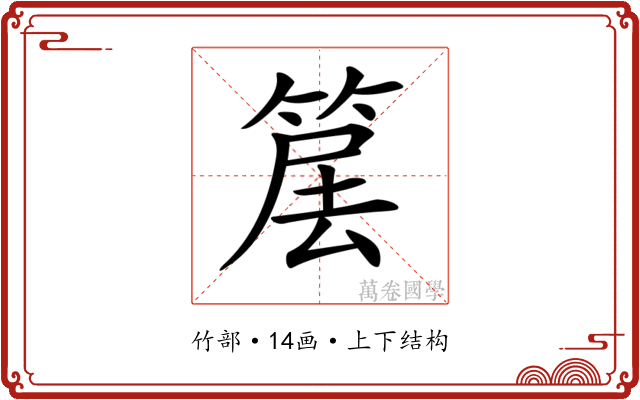 𥮱