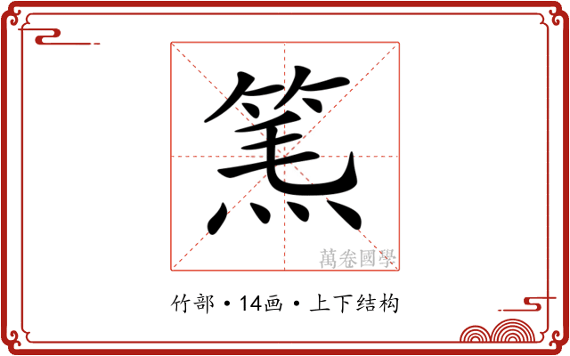 𥮿