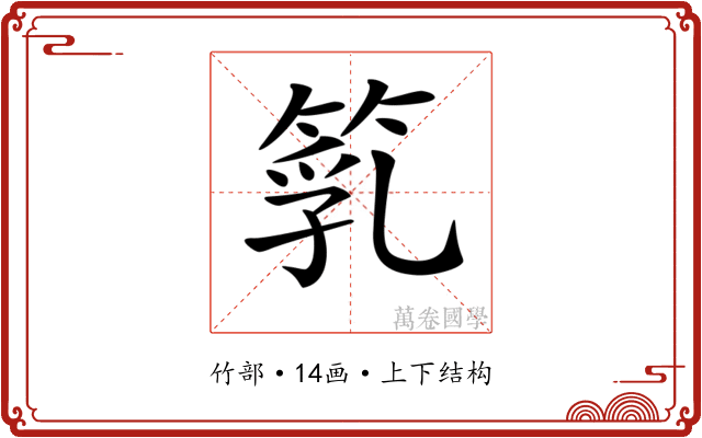 𥯇