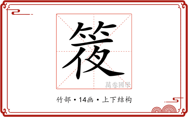 𥯊