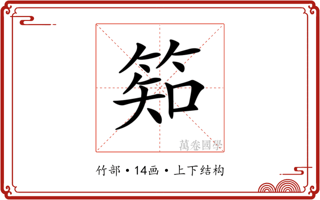 𥯌