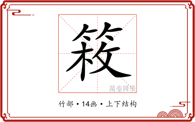 𥯍