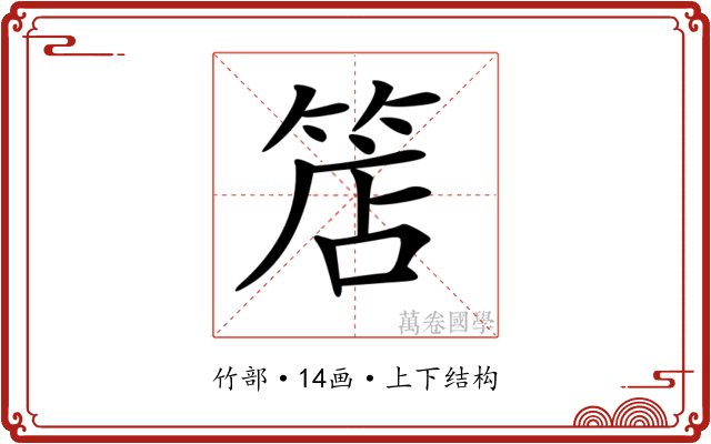 𥯎
