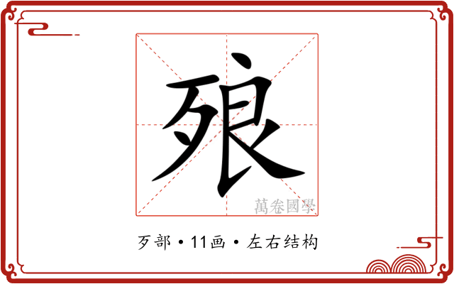 㱢 㱢