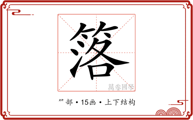 𥯛