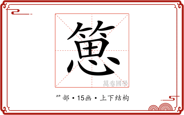 𥯨 𥯨