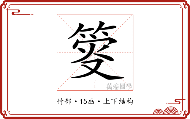 𥯴