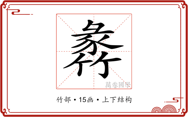 𥯵 𥯵