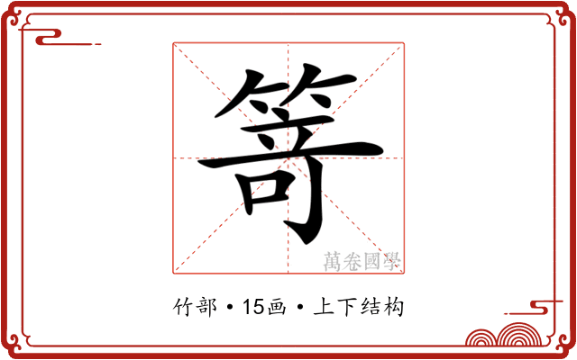 𥯽
