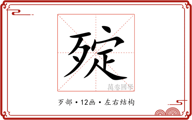㱨 㱨
