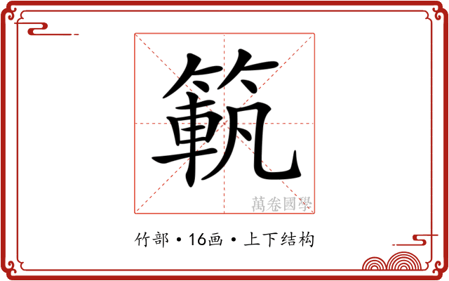 𥱍
