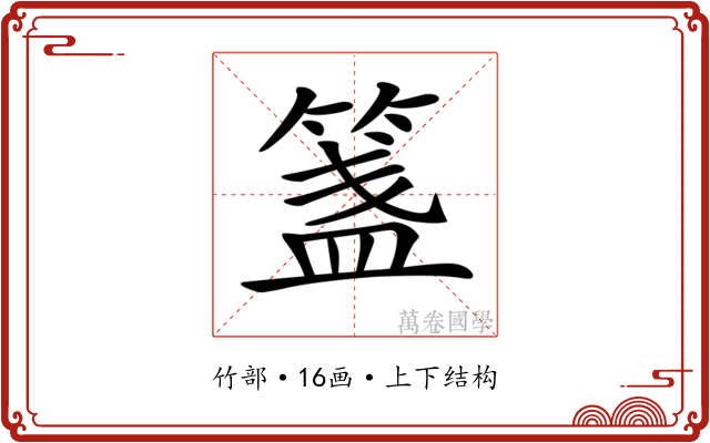 𥱔