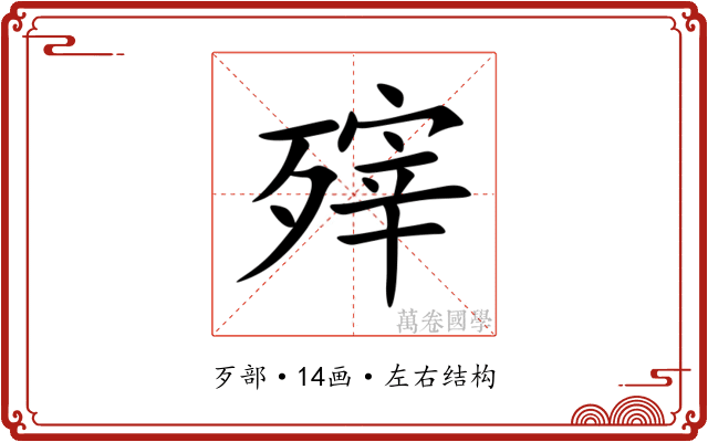 㱰