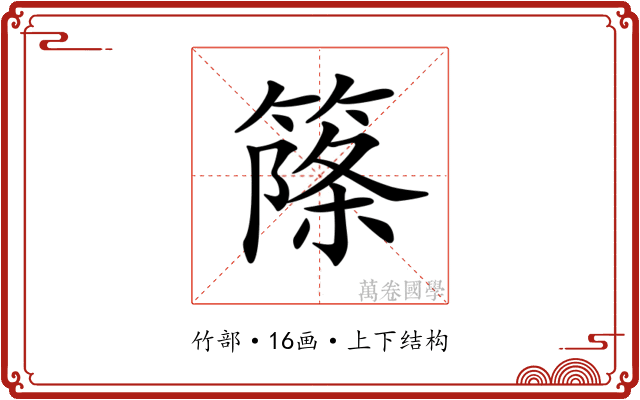 𥱥