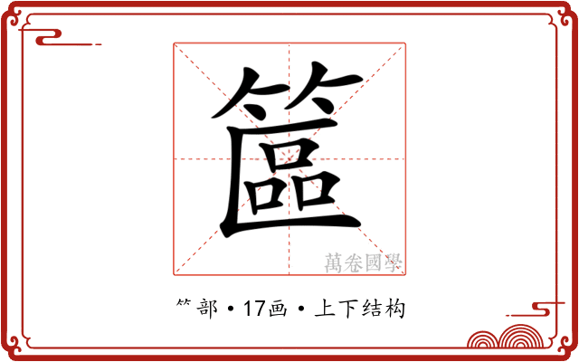 𥱸