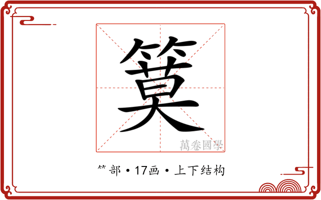 𥱹