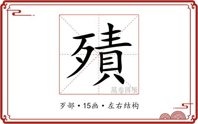 㱴 㱴