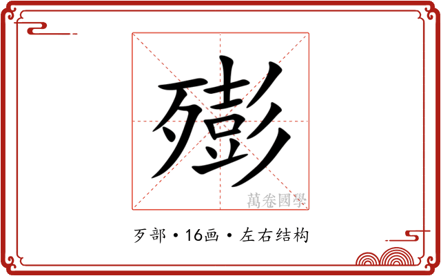 㱶 㱶