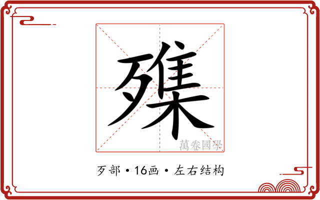 㱷