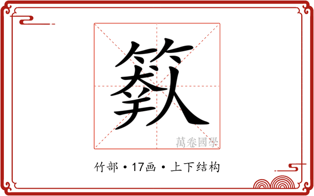 𥲩