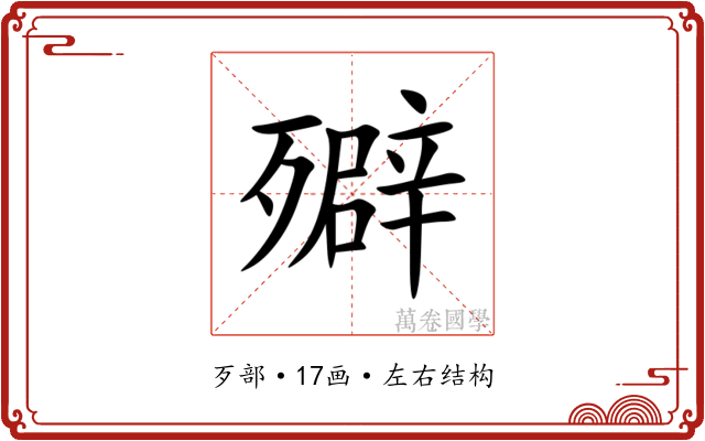 㱸 㱸