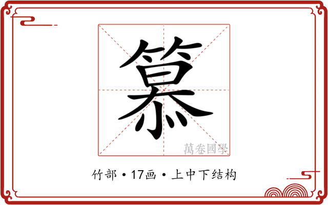 𥲸