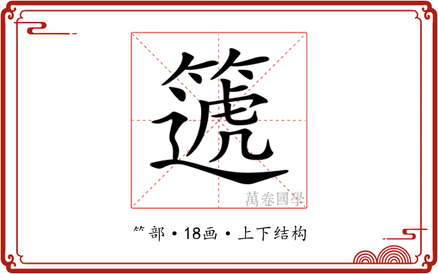 𥳠