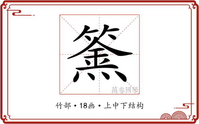𥴏