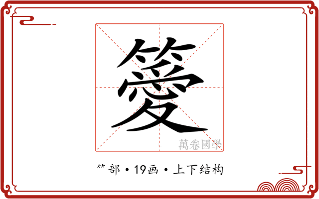 𥴨 𥴨