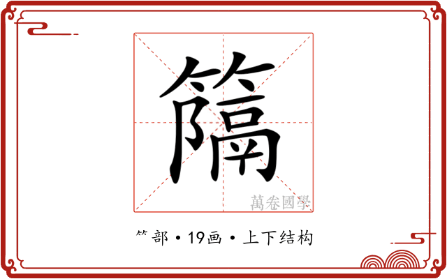 𥴩 𥴩
