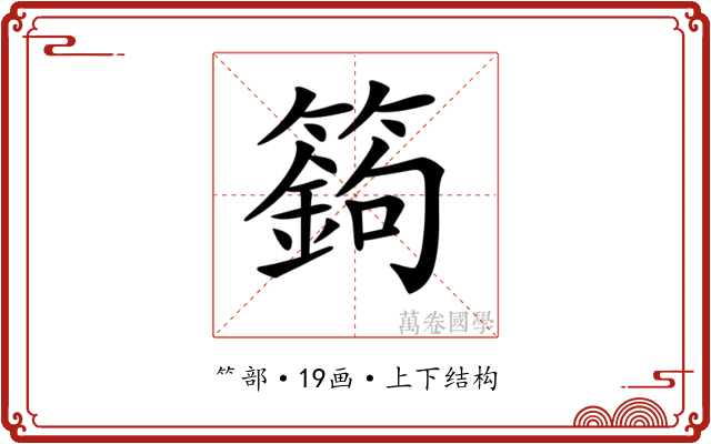 𥴴