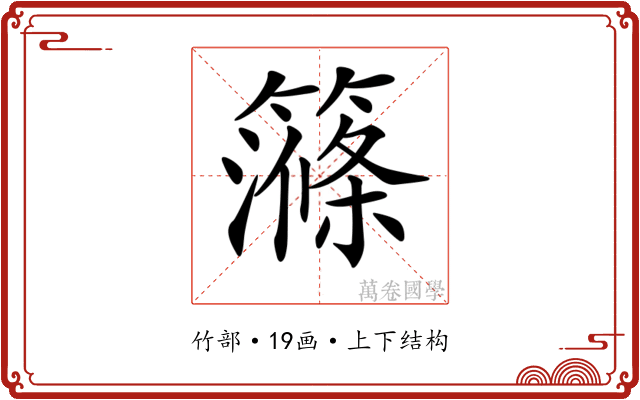 𥴽