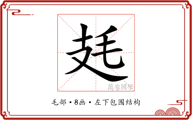 㲍 㲍