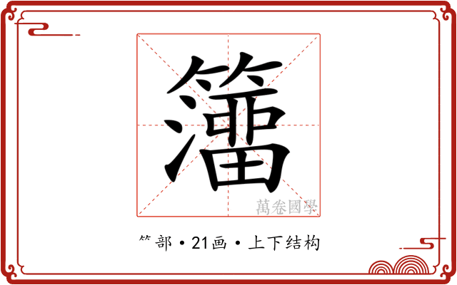𥶅