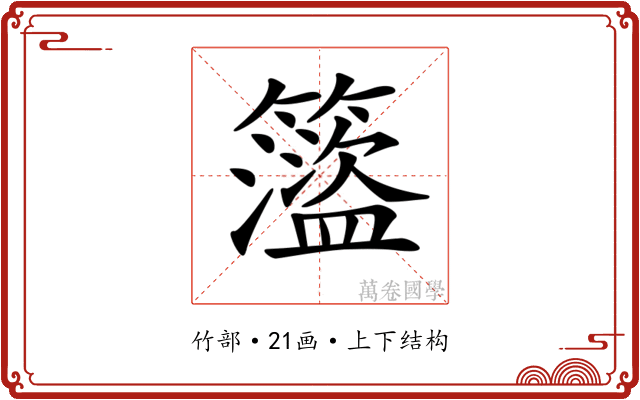 𥶎